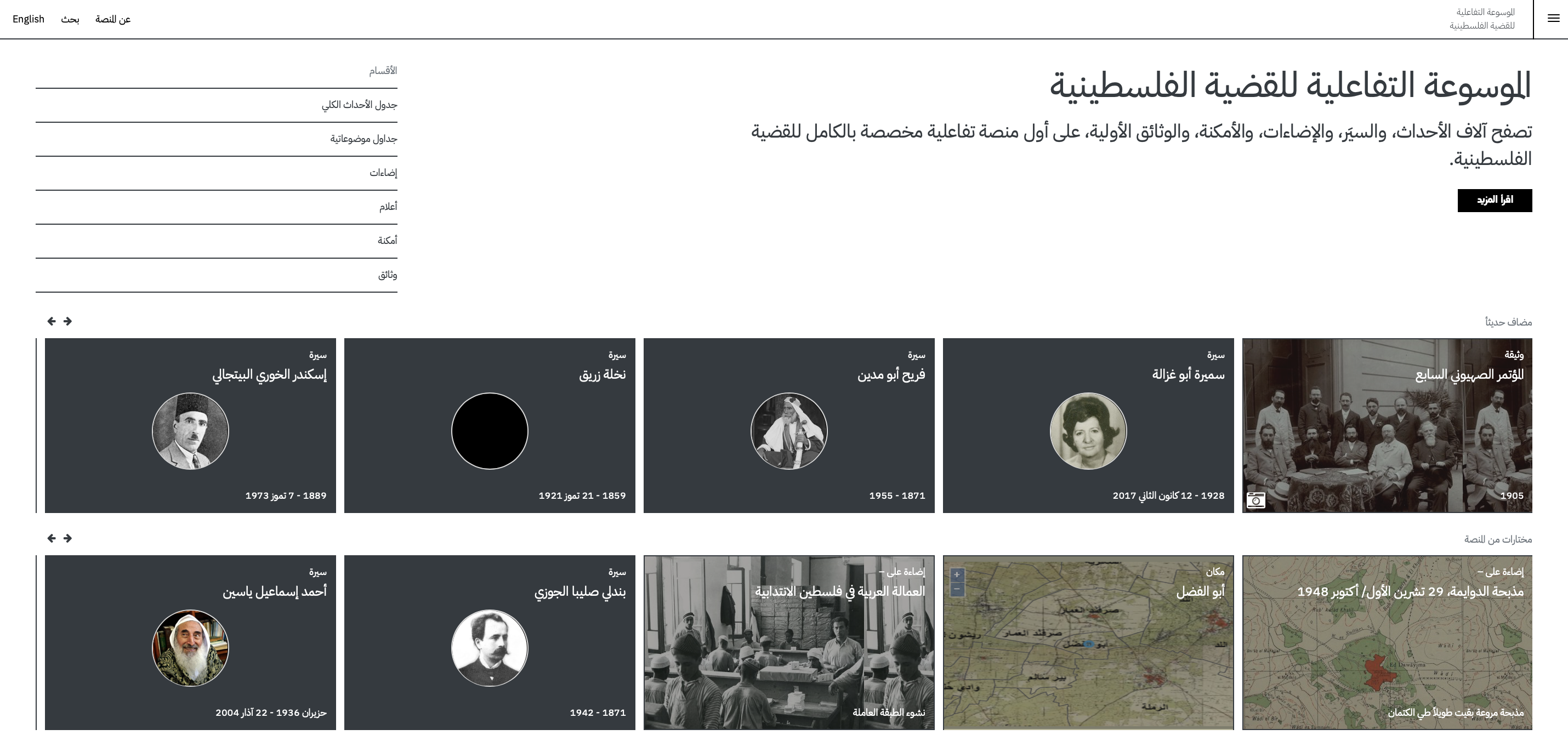 مؤسّسة الدراسات الفلسطينيّة والمتحف الفلسطيني يُطلقان الموسوعة التفاعليّة للقضيّة الفلسطينيّة