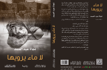 صدور رواية «لا ماء يرويها» لنجاة عبد الصمد، وفصل من الرواية