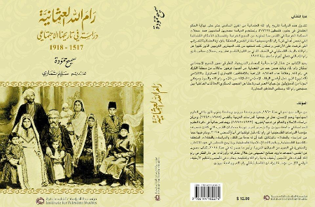 «رام الله العثمانية :دراسة في تاريخها الاجتماعي 1517 - 1918» عن مؤسسة الدراسات الفلسطينية