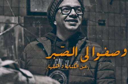 «وصفوا لي الصبر»: ورشة كتابة تلفزيونية مصرية… ووجبة ثقافية دسمة