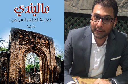 «ماليندي» لمحمد طرزي.. التاريخ والجغرافيا والخيال