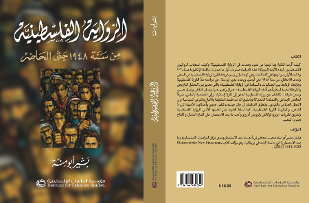 جديد: الرواية الفلسطينية... من سنة 1948 حتى الحاضر