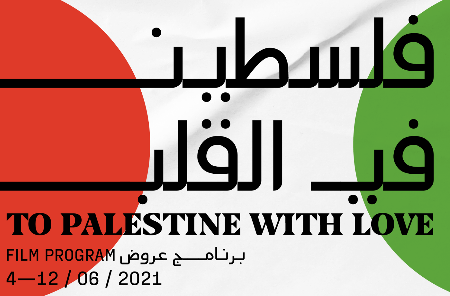 فلسطين في القلب... وفي صالات متروبوليس