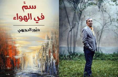 «سمٌّ في الهواء» لجبور الدويهي: سيرة التحوّلات والإحباط اللبنانيين