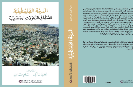 جديد: المدينة الفلسطينية، قضايا في التحولات الحضرية 