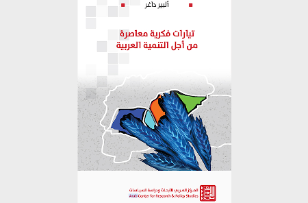 جديد: تيارات فكرية معاصرة من أجل التنمية العربية
