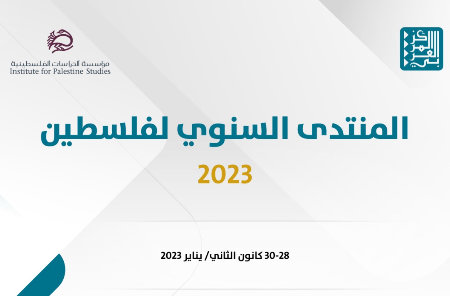 إطلاق المنتدى السنوي لفلسطين 2023 في دورته الأولى