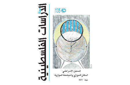 العدد الجديد من مجلة الدراسات الفلسطينية: تحية إلى الأسير المفكر وليد دقّة 