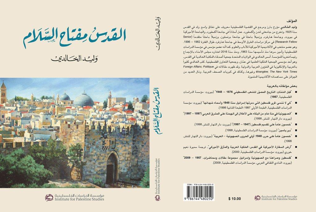 صدر عن مؤسسة الدراسات الفلسطينية كتاب «القدس مفتاح السلام‎» لوليد الخالدي