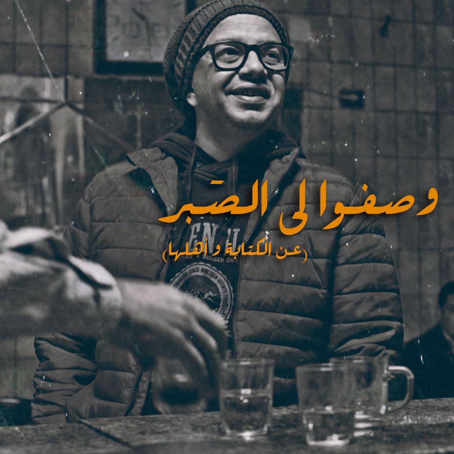 «وصفوا لي الصبر»: ورشة كتابة تلفزيونية مصرية… ووجبة ثقافية دسمة