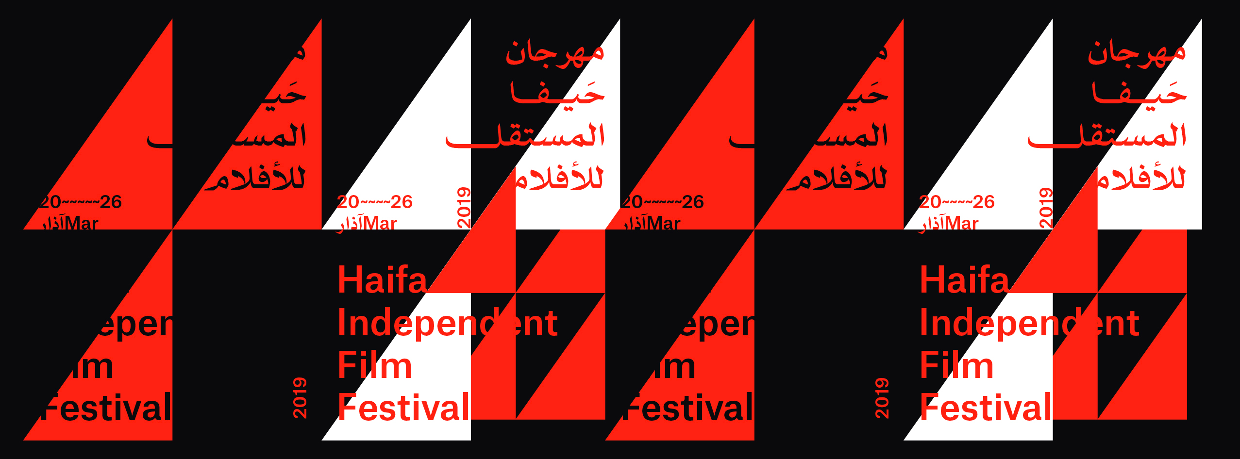 مهرجان حيفا المستقلّ للأفلام يُعلن عن موعد دورته الرابعة