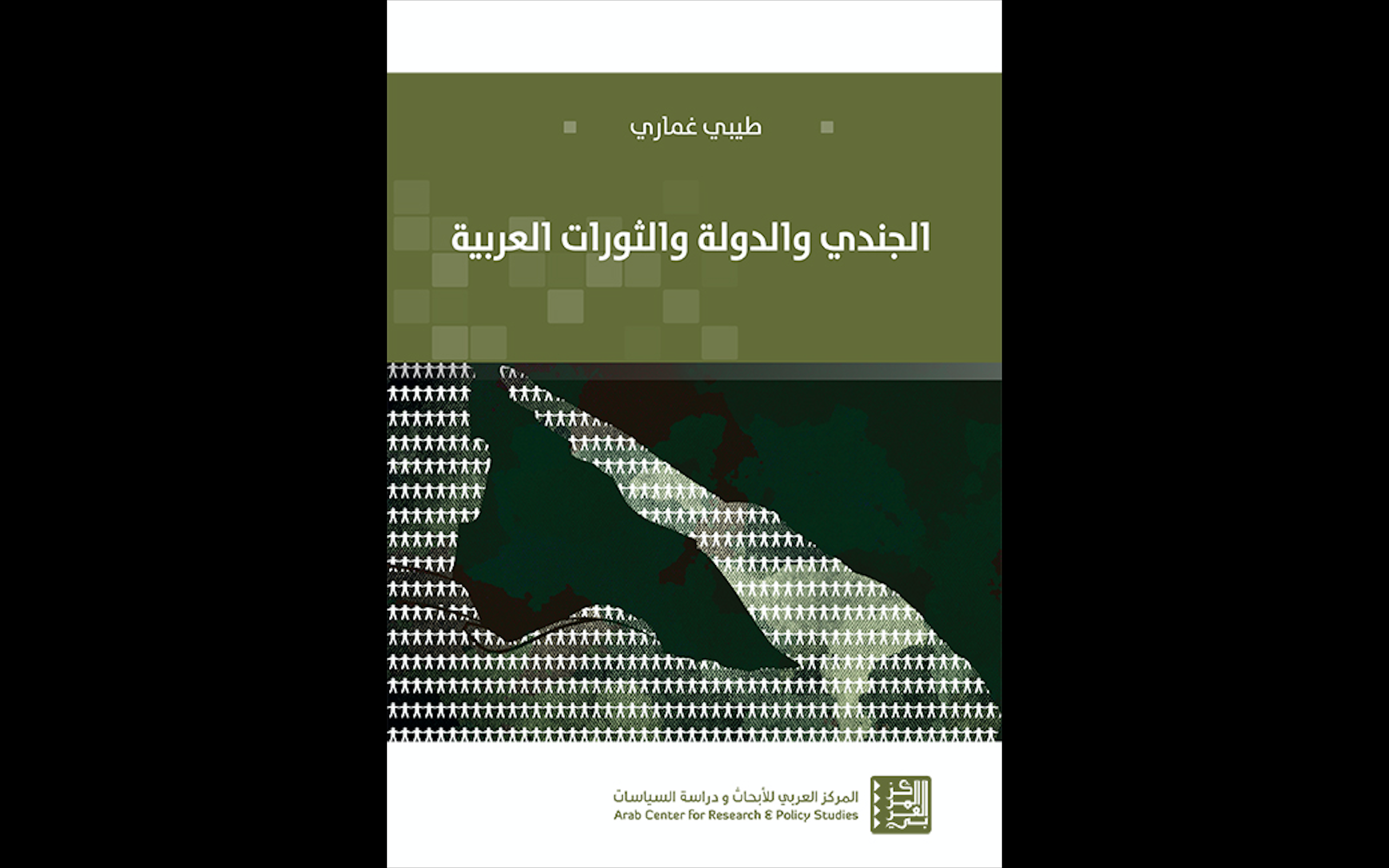 الجندي والدولة والثورات العربية عن المركز العربي للأبحاث ودراسة