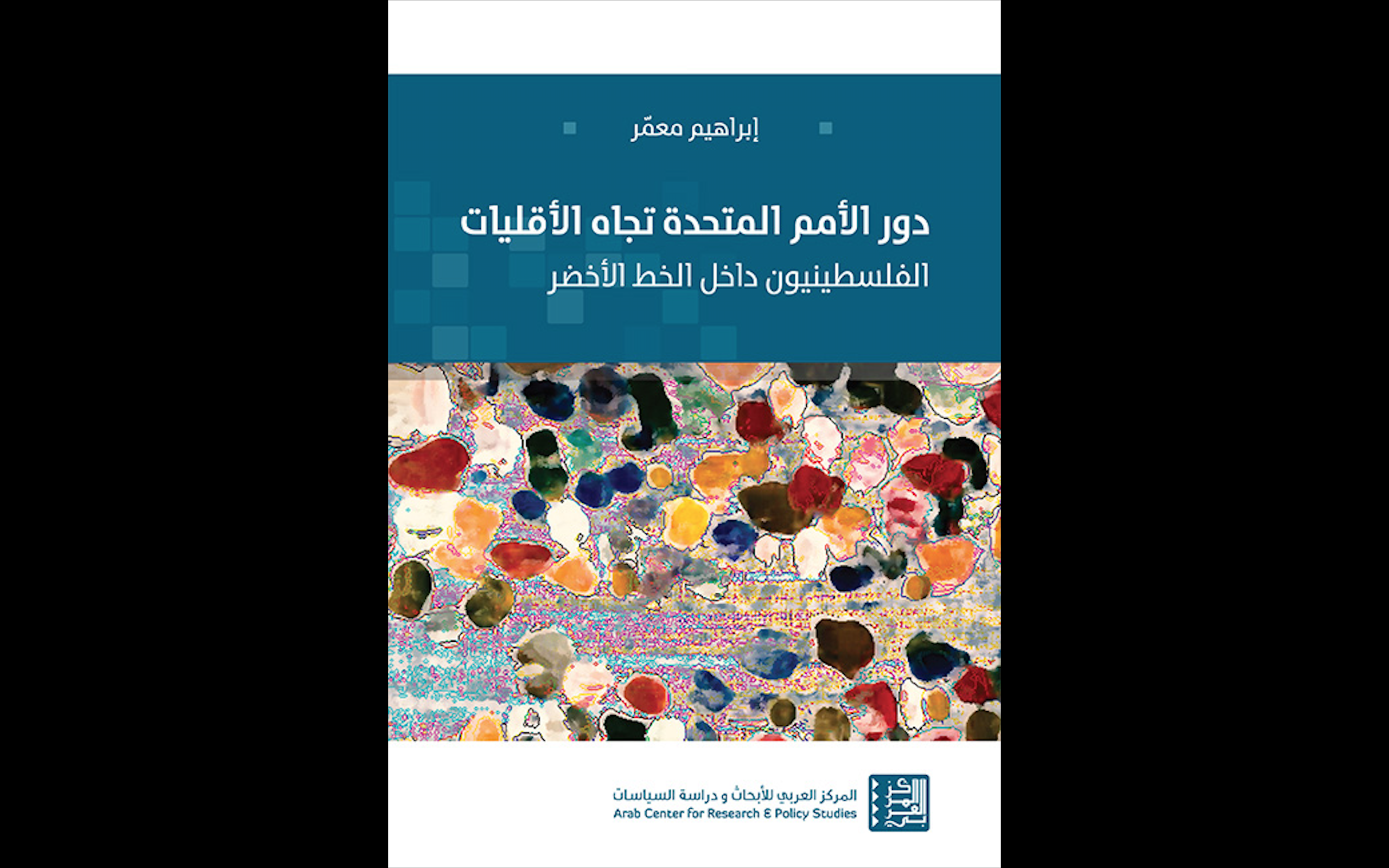 «دور الأمم المتحدة تجاه الأقليات: الفلسطينيون داخل الخط الأخضر» عن المركز العربي للأبحاث ودراسة السياسات