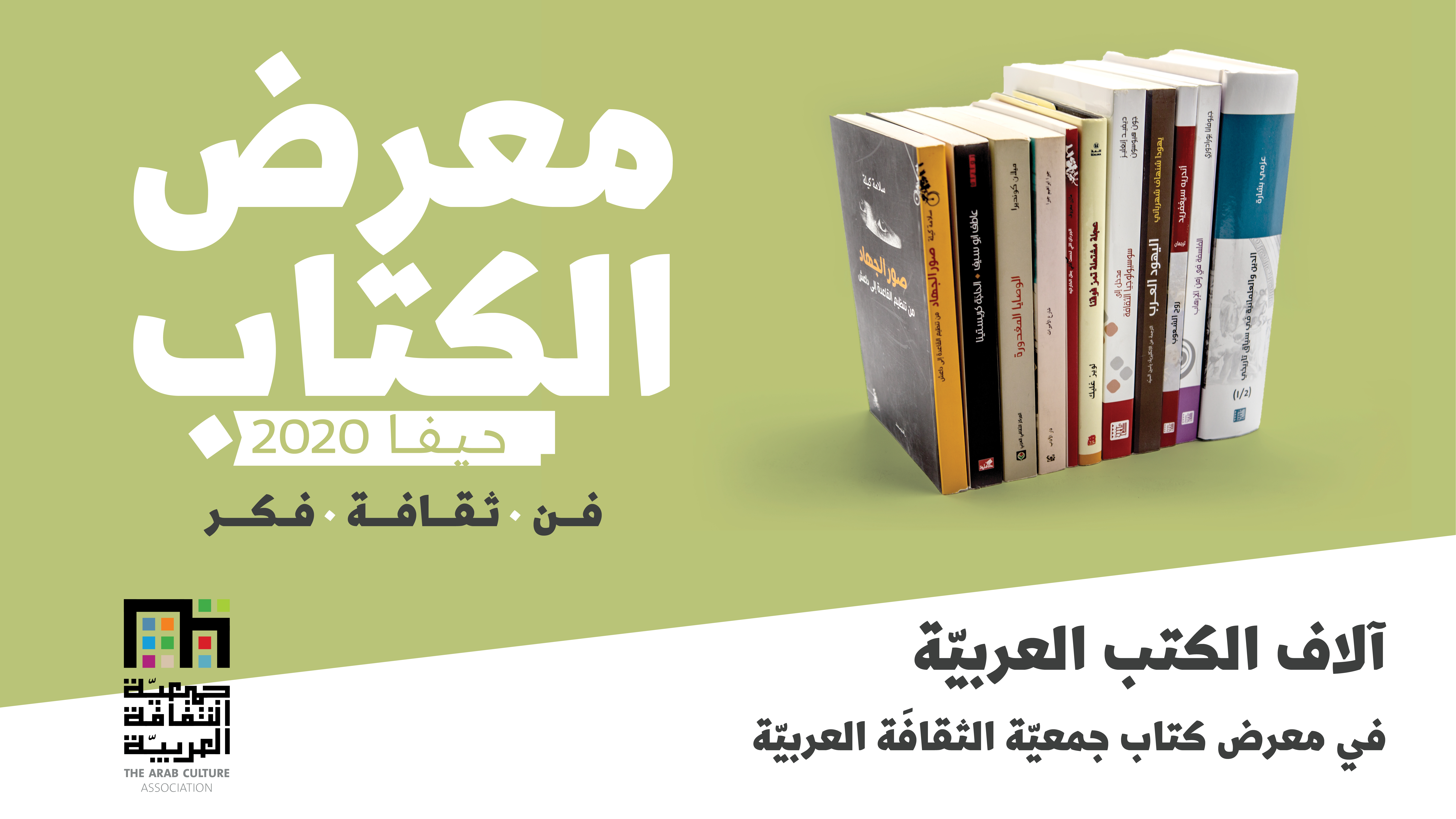 معرض كتاب جمعية الثقافة العربية في حيفا ينطلق الخميس