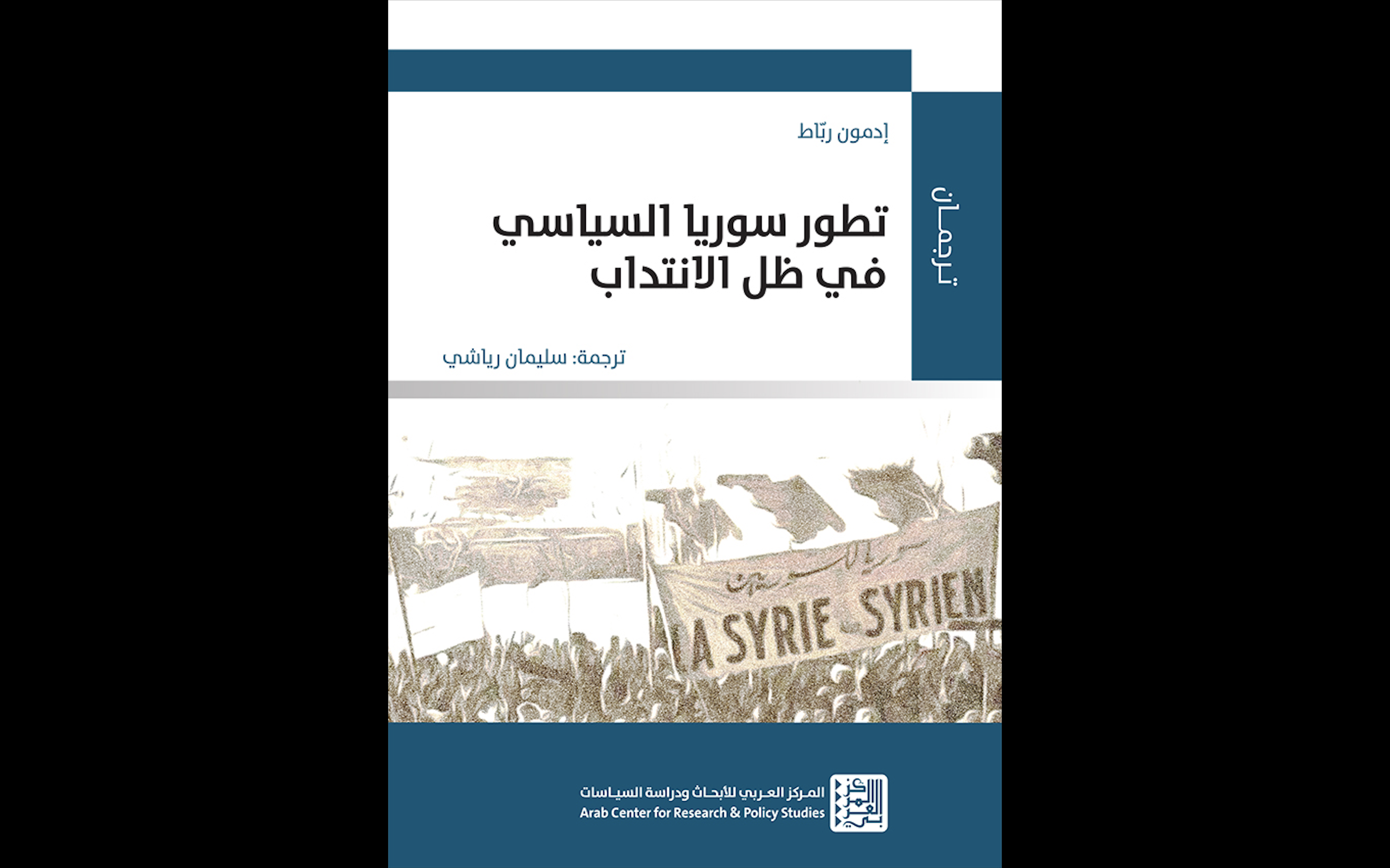 جديد: «تطور سوريا السياسي في ظل الانتداب» عن المركز العربي