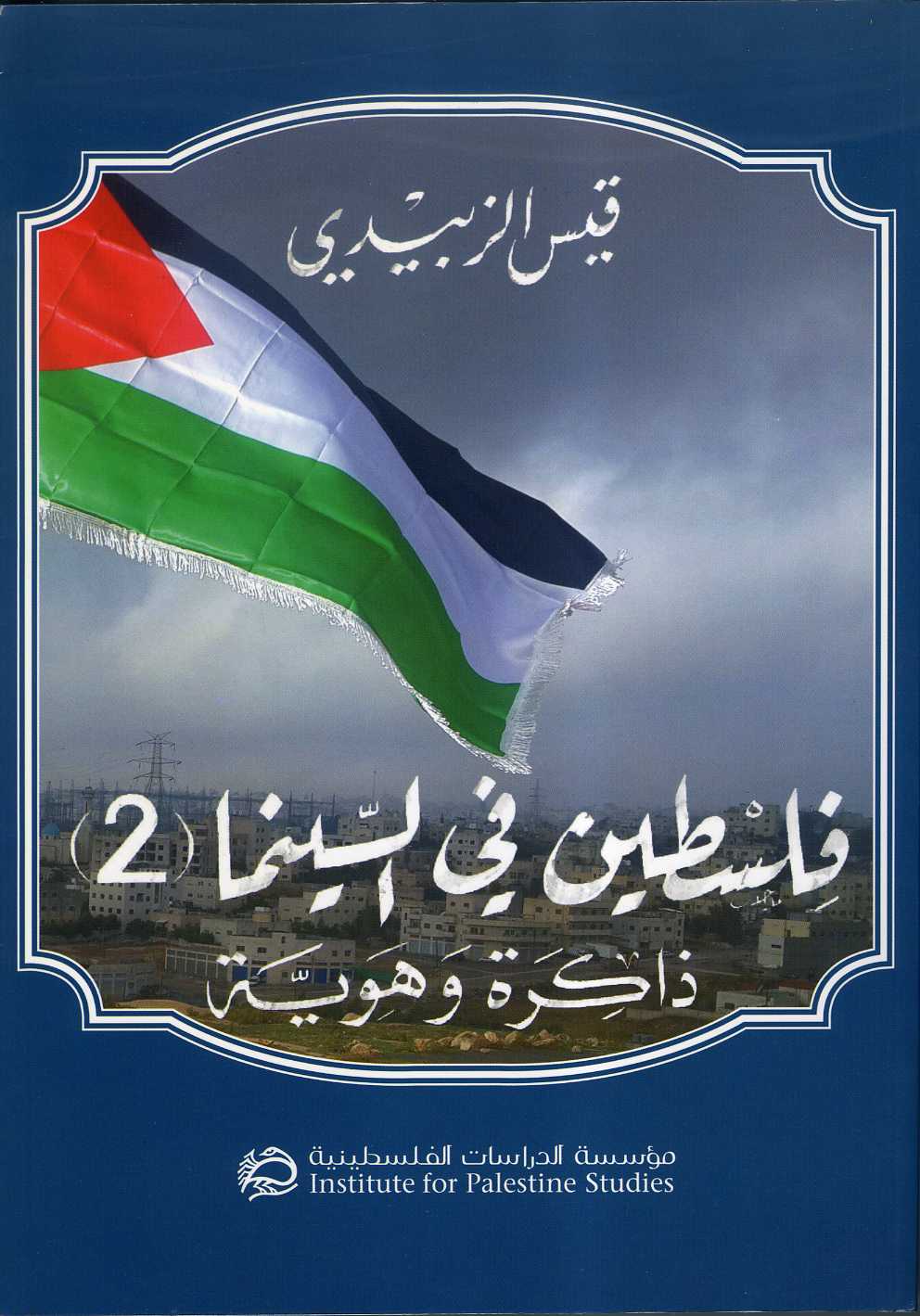 كتاب: فلسطين في السينما (2): ذاكرة وهوية
