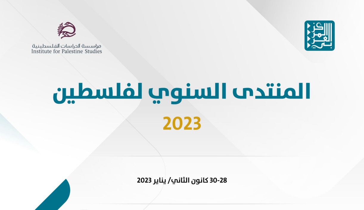 إطلاق المنتدى السنوي لفلسطين 2023 في دورته الأولى