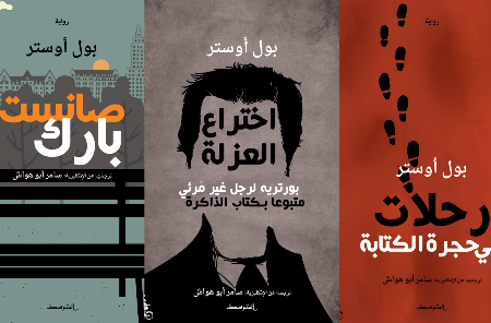 صدور ثلاثة كتب لبول أوستر بترجمة سامر أبو هواش