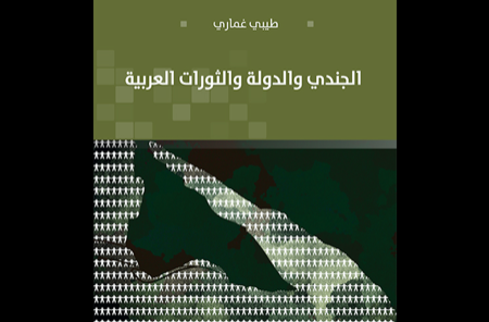 «الجندي والدولة والثورات العربية» عن المركز العربي للأبحاث ودراسة السياسات 