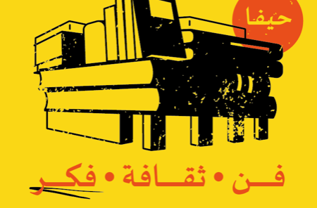 معرض كتاب لجمعية الثقافة العربية في حيفا