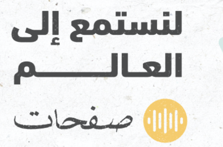 «صفحات صوت»... مقالات صوتية عربية متعددة المصادر