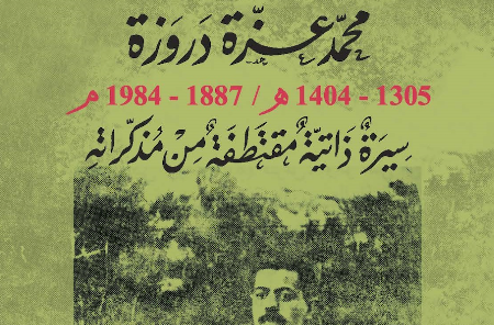 جديد | محمد عزة دروزة (1305-1404 هـ/1887-1984 م): سيرة ذاتية مقتطفة من مذكراته